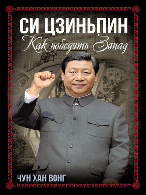 cover image of Си Цзиньпин. Как победить Запад